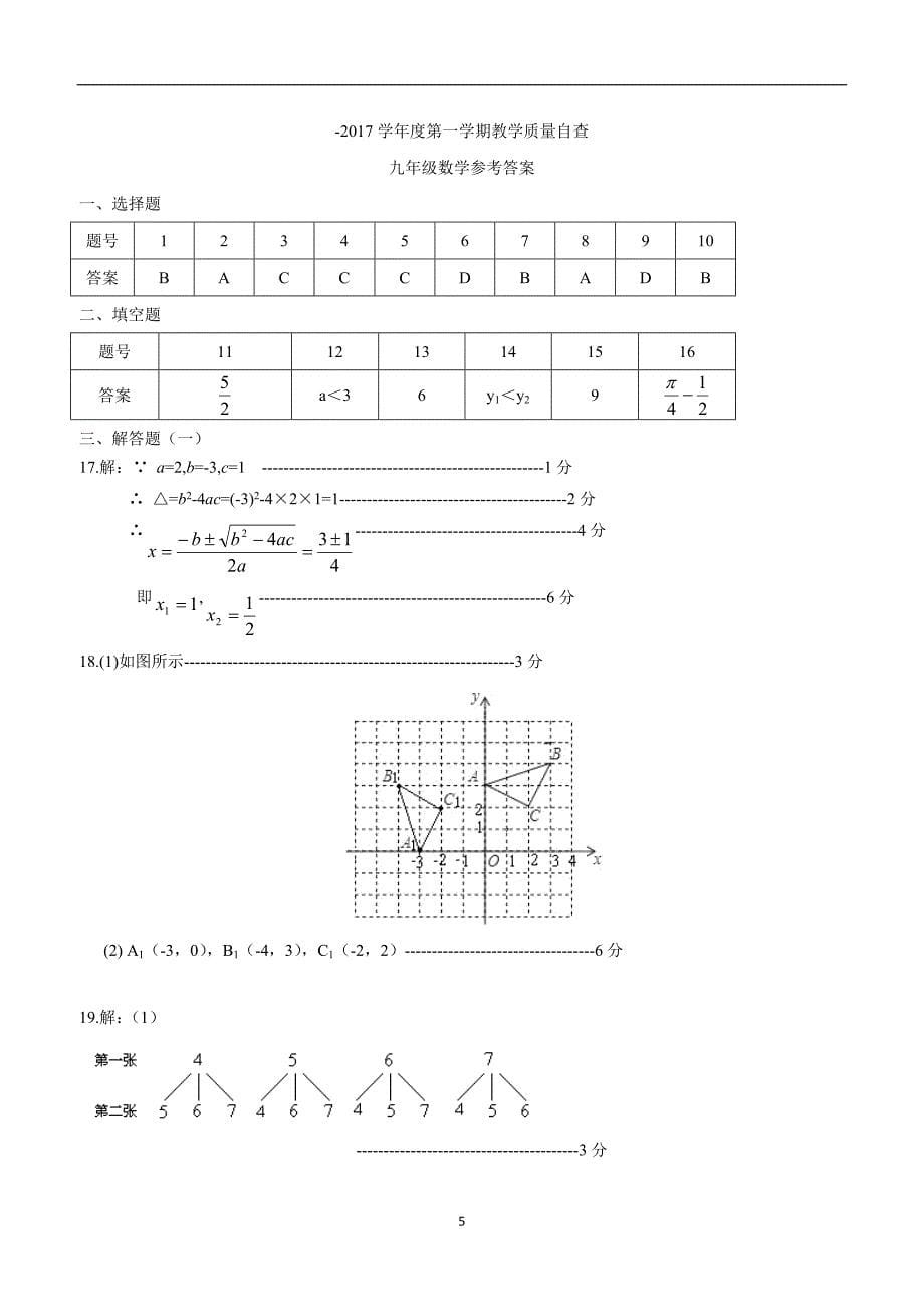 广东省东莞市2017年九年级上学期期末考试数学试题（答案）.doc_第5页