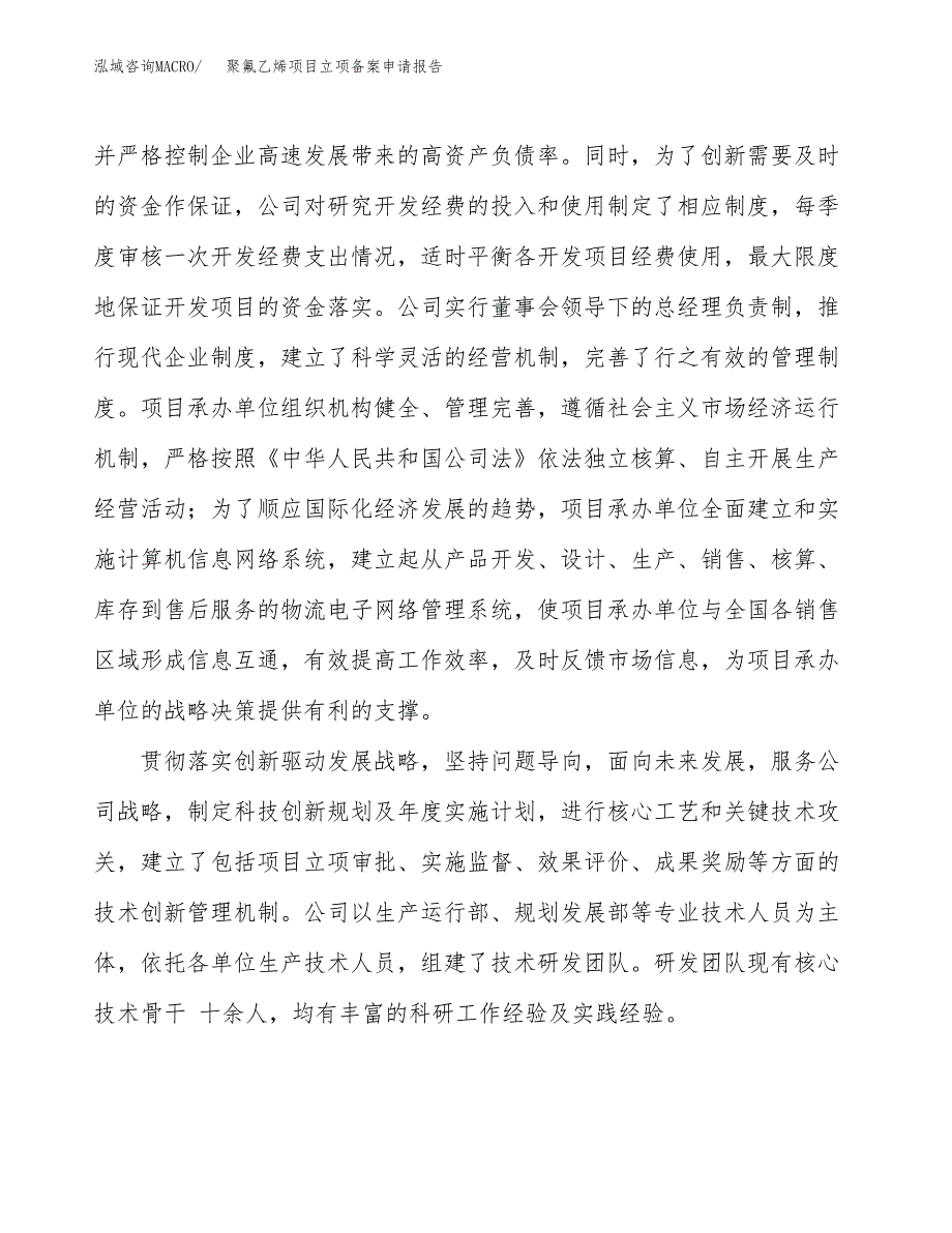 聚氟乙烯项目立项备案申请报告.docx_第2页