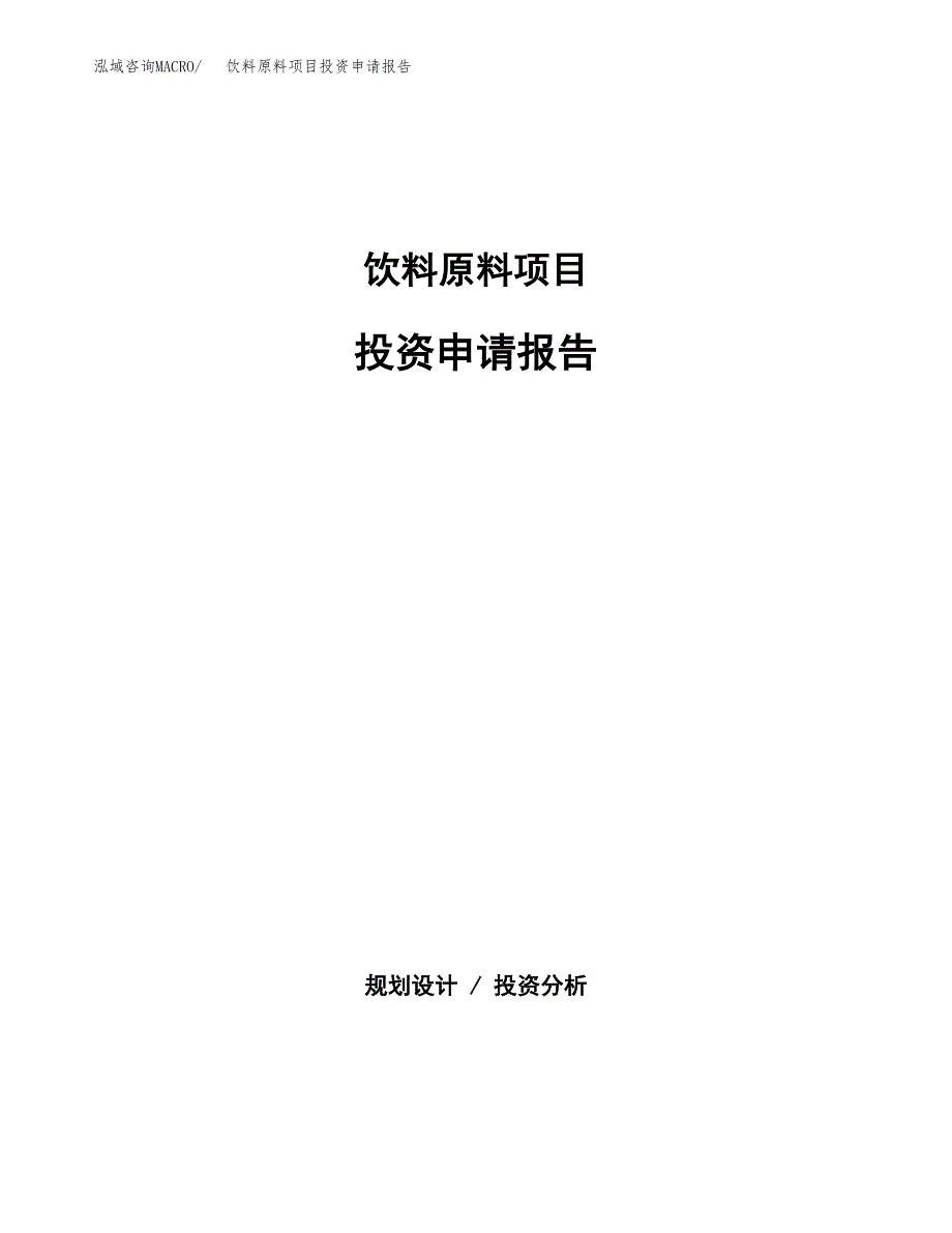 饮料原料项目投资申请报告模板.docx_第1页