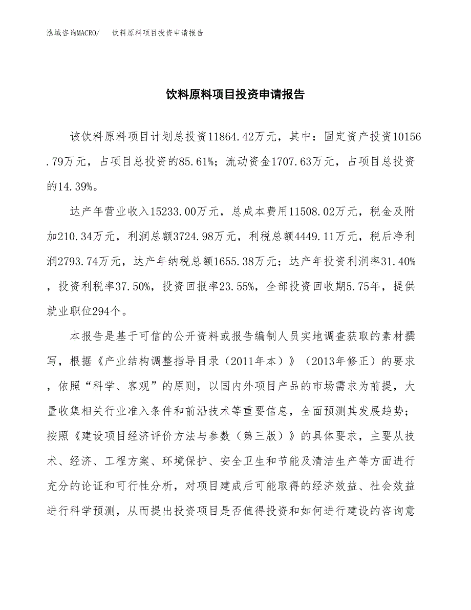 饮料原料项目投资申请报告模板.docx_第2页