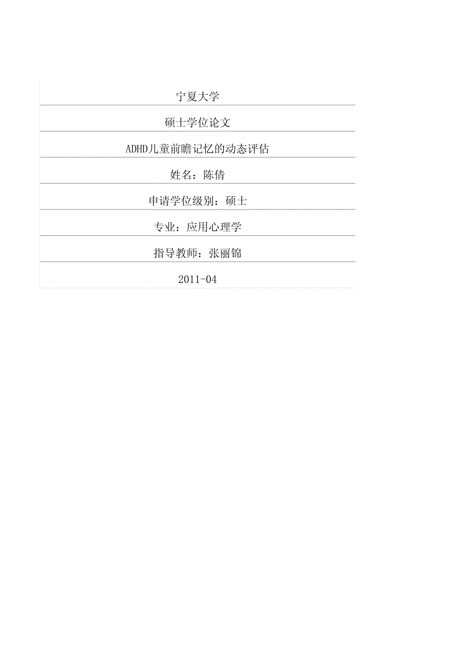 adhd儿童前瞻记忆的动态评估_第1页