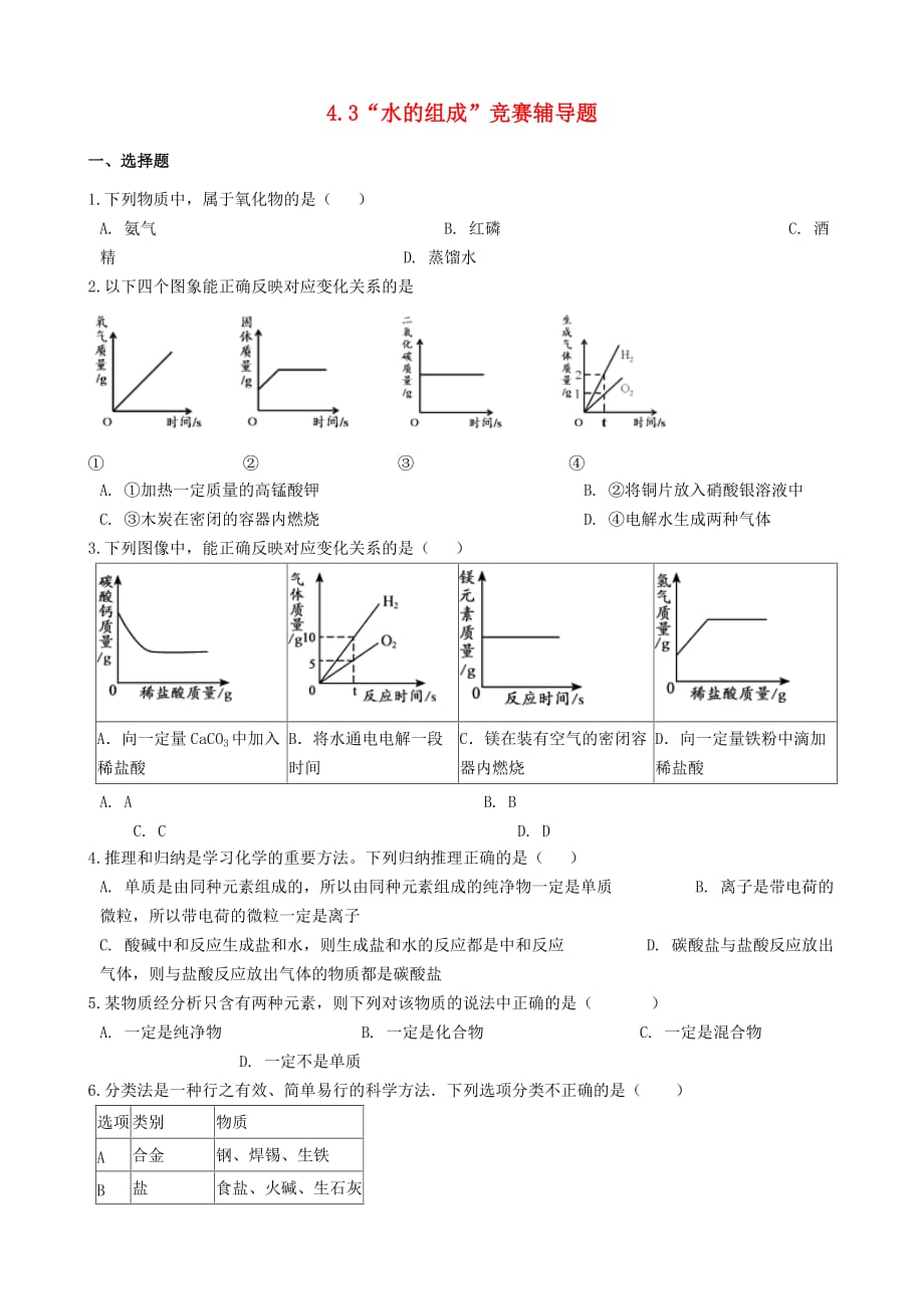 九年级化学上册 第四单元 自然界的水 4.3“水的组成”竞赛辅导题（无答案）（新版）新人教版_第1页