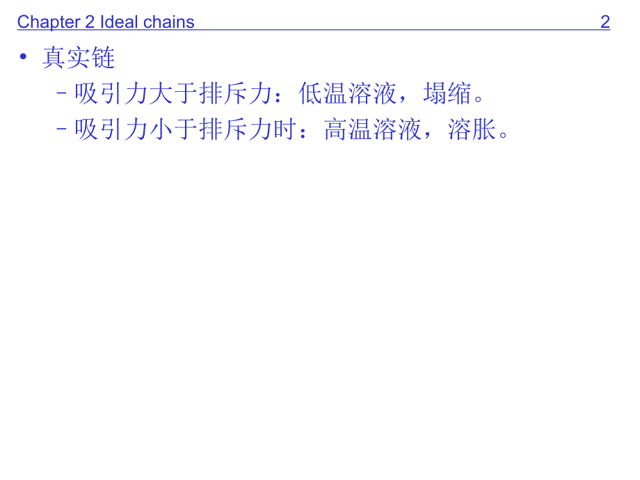 中国科学院高分子物理课件（李晓毅）2-1-1_第2页