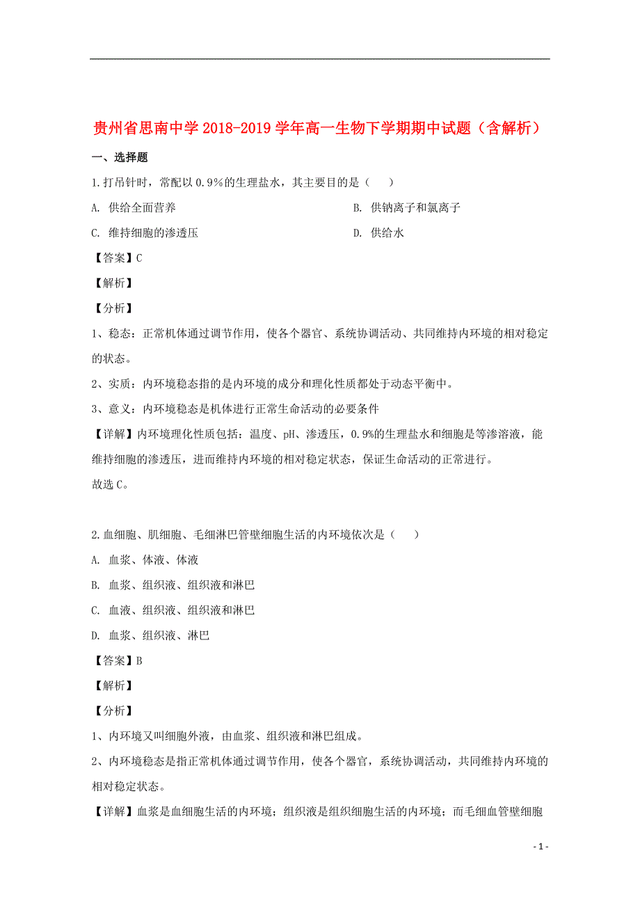 贵州省2018_2019学年高一生物下学期期中试题（含解析）_第1页