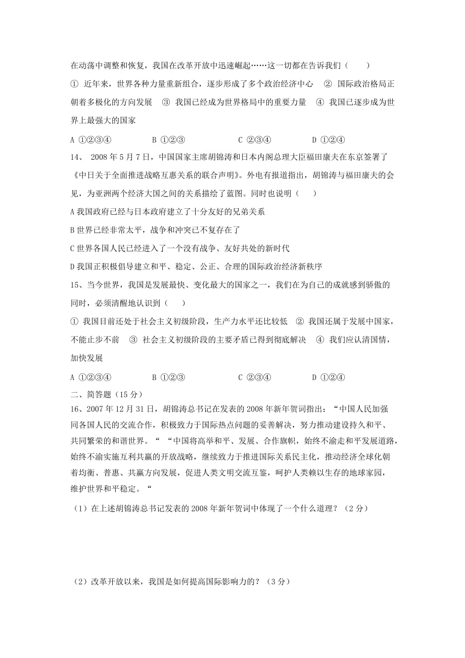 政治九年级北师大版第一单元试题_第4页