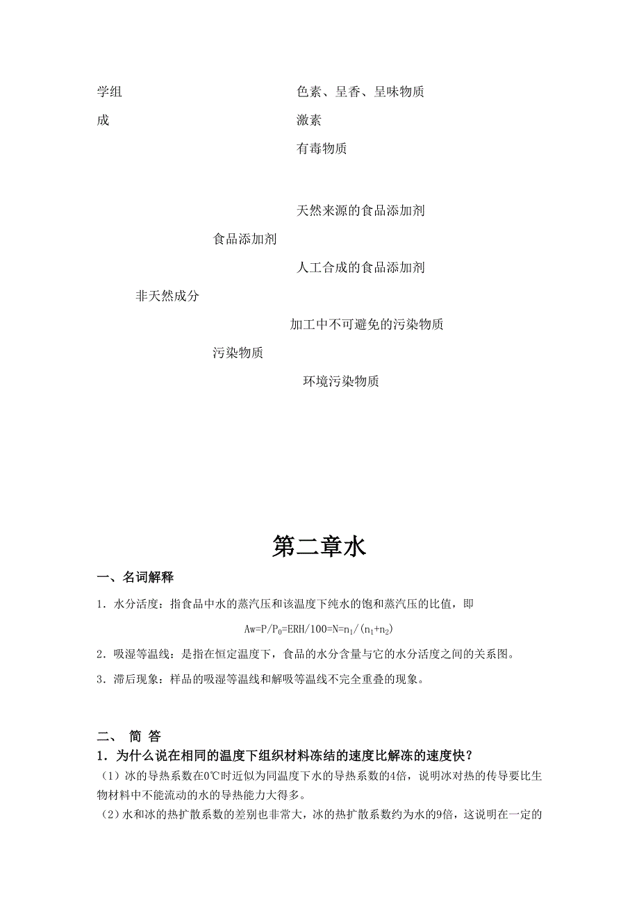 食品化学课后复习题答案第一章绪论_第3页