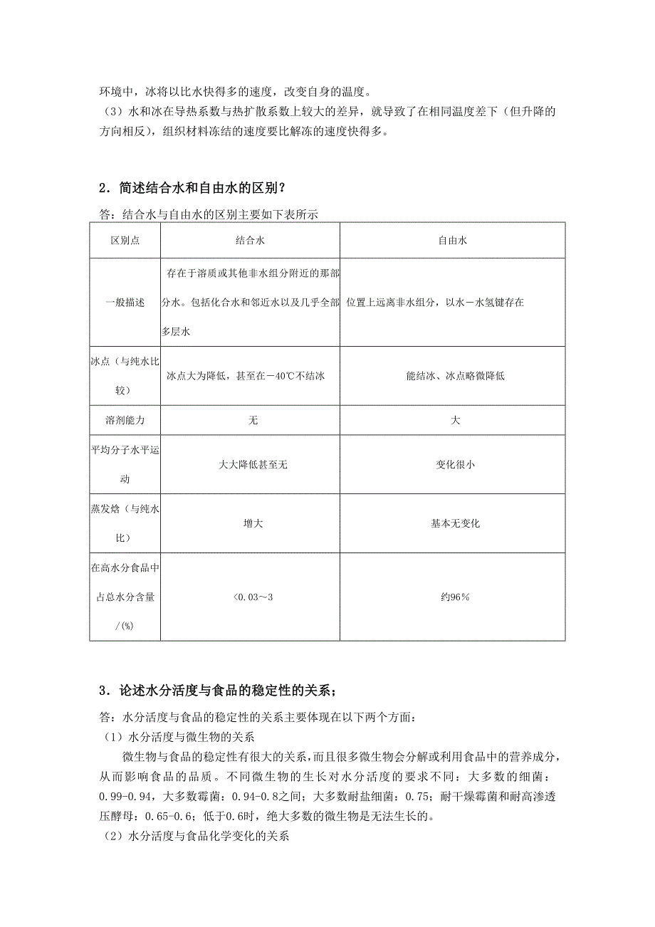 食品化学课后复习题答案第一章绪论_第4页