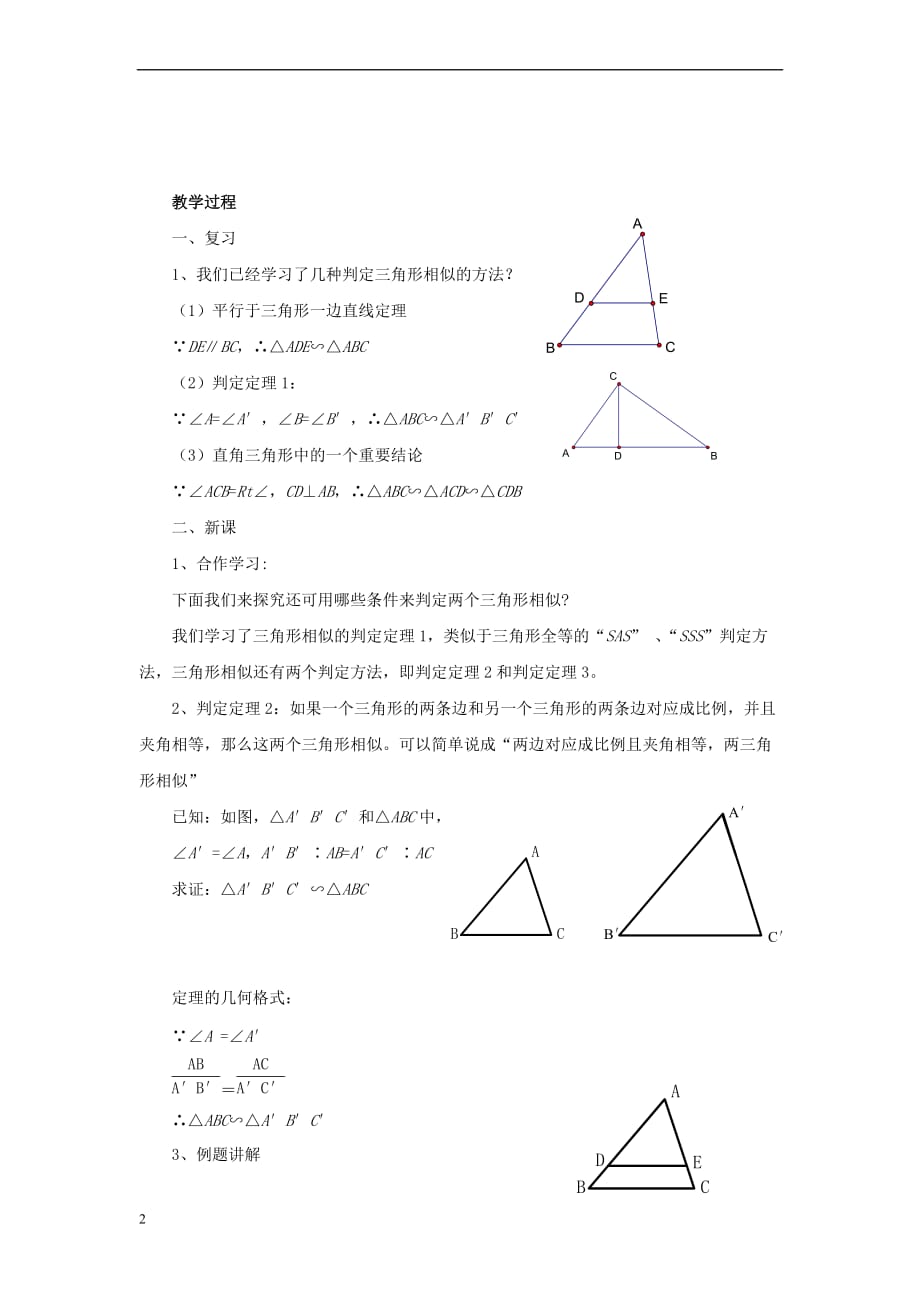 九年级数学上册 4.4 两个三角形相似的判定教案 （新版）浙教版_第2页