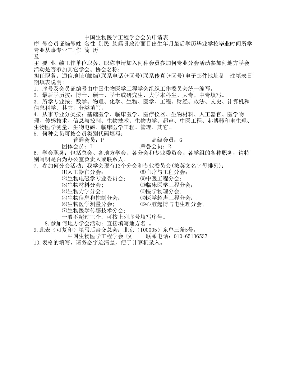 中国生物医学工程学会会员申请表doc - 黑龙江生物医学工程学会_第1页