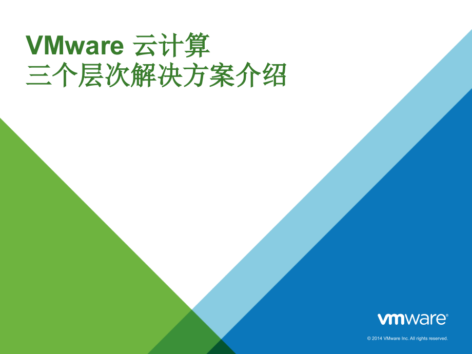 VMware云计算三个层次解决方案介绍.ppt_第1页