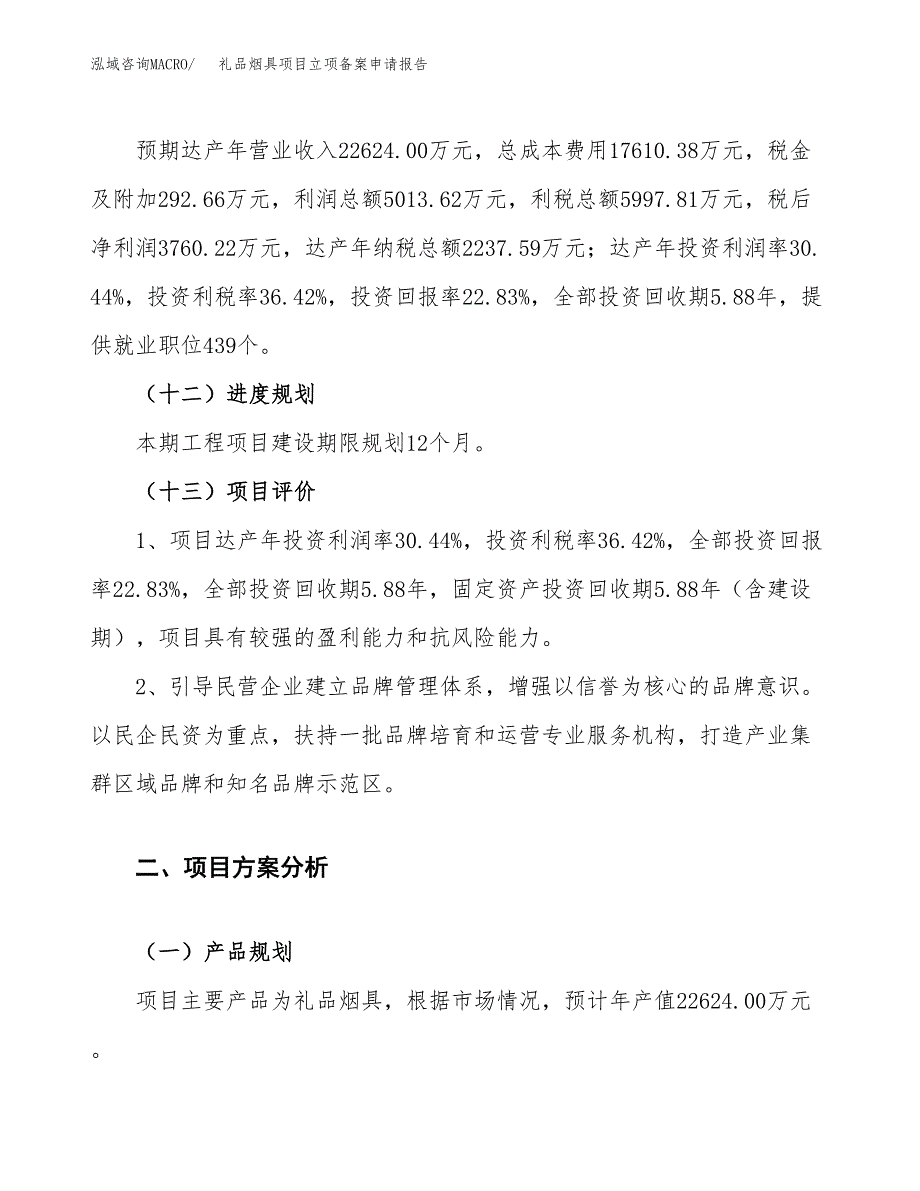 礼品烟具项目立项备案申请报告.docx_第4页