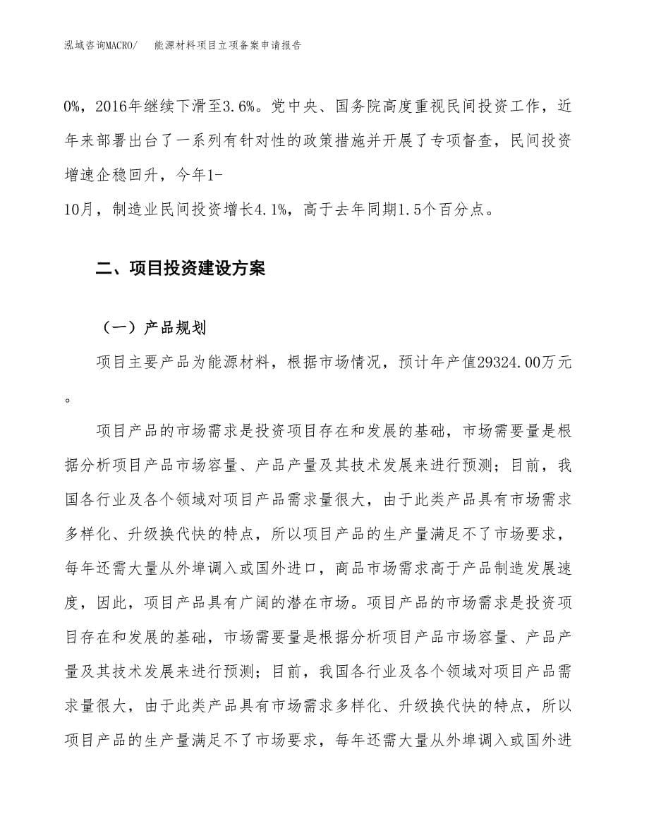 能源材料项目立项备案申请报告.docx_第5页