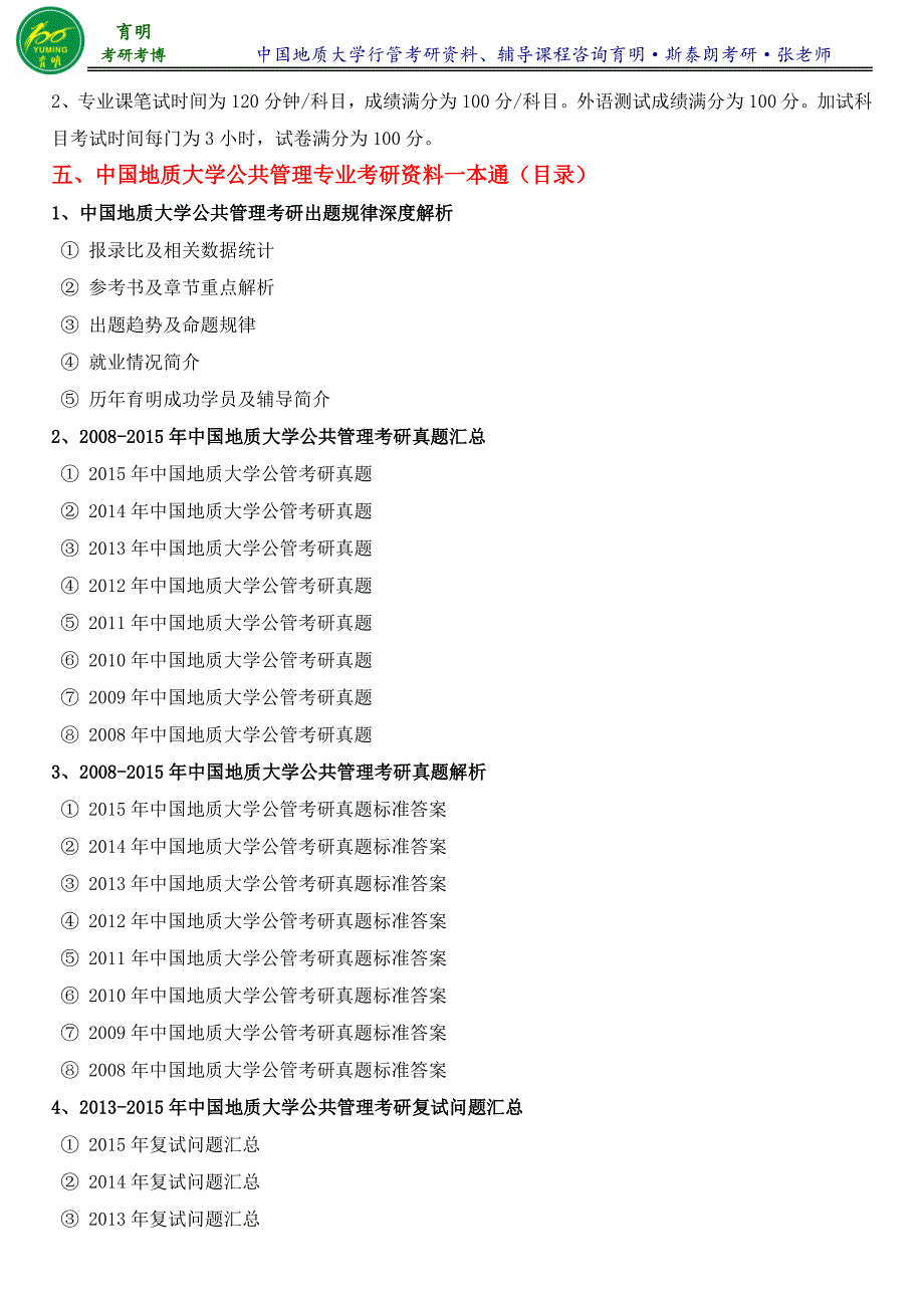 中国地质大学(北京)行管考研真题考研笔记资料辅导班讲义-育明考研考博_第4页