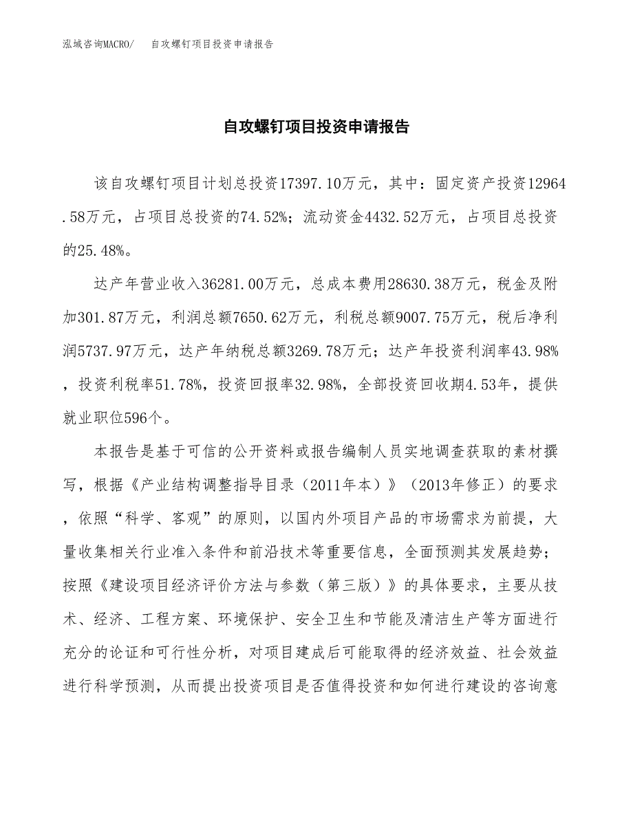 自攻螺钉项目投资申请报告模板.docx_第2页