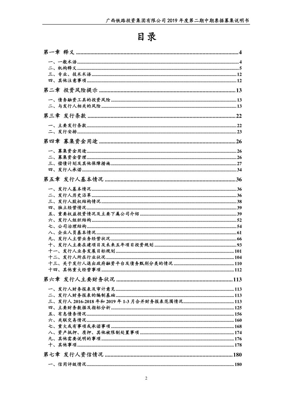 广西铁路投资集团有限公司2019年度第二期中期票据募集说明书_第3页