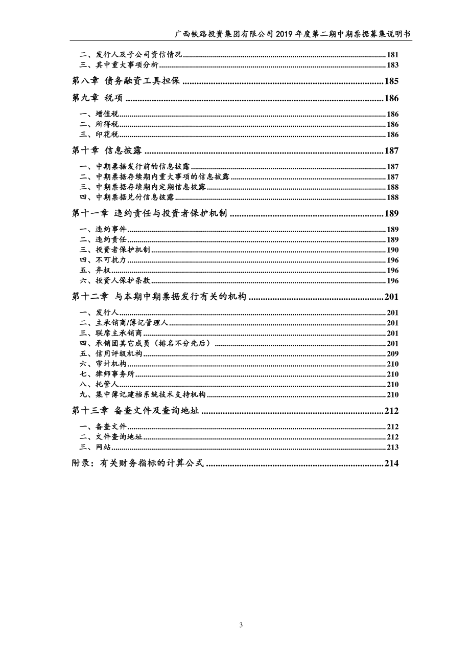 广西铁路投资集团有限公司2019年度第二期中期票据募集说明书_第4页