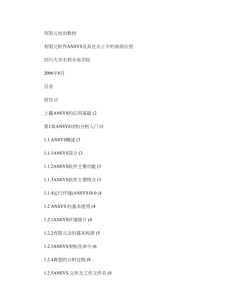 有限元软件ANSYS及其在水工中的高级应用_第1页
