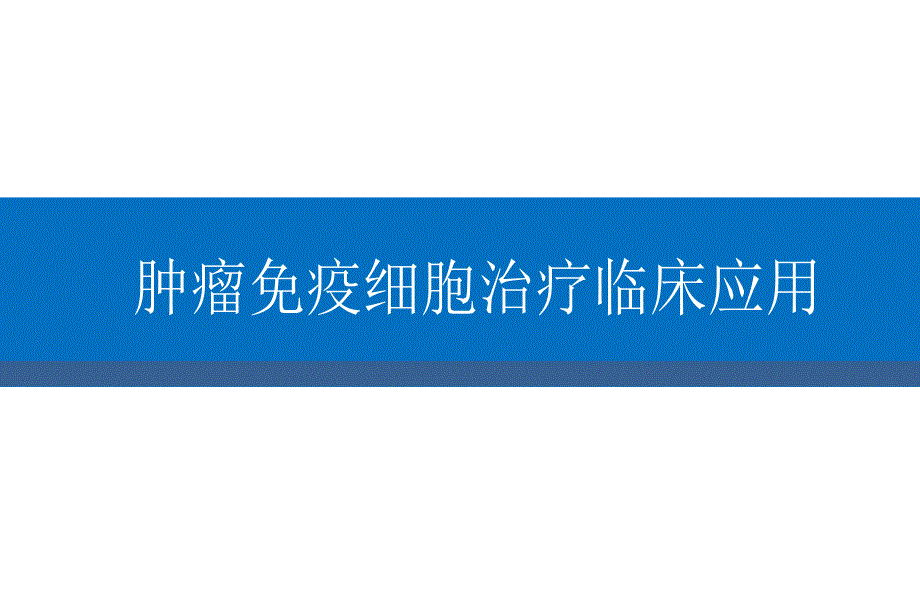 肿瘤免疫细胞治疗临床应用2015版_第1页