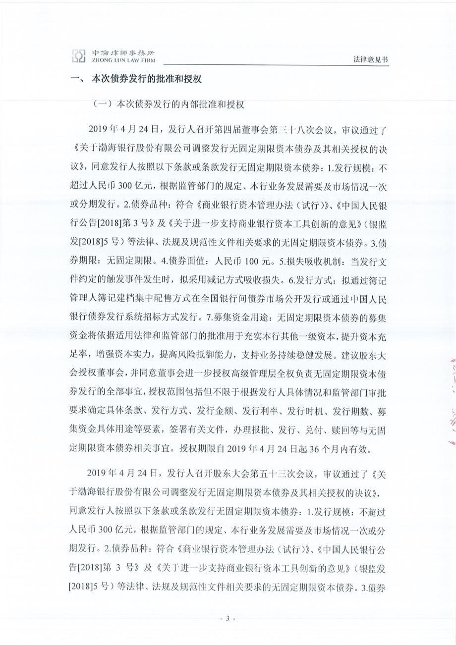 关于渤海银行股份有限公司发行2019年无固定期限资本债券的法律意见书_第5页