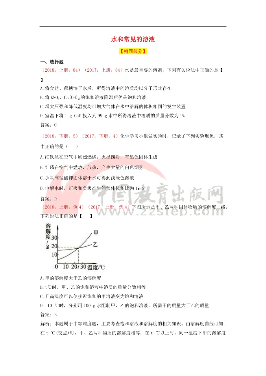 中考化学（2018、2017说明与检测试题对比）水和常见的溶液_第1页