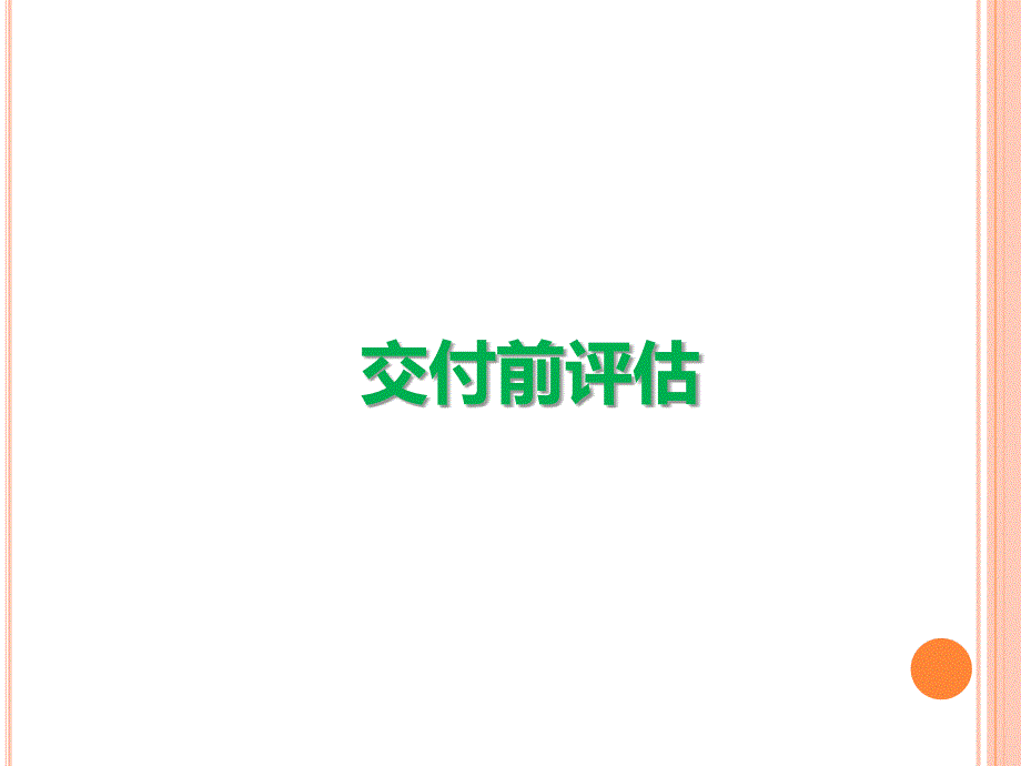 万科交付前评估体系.ppt_第1页