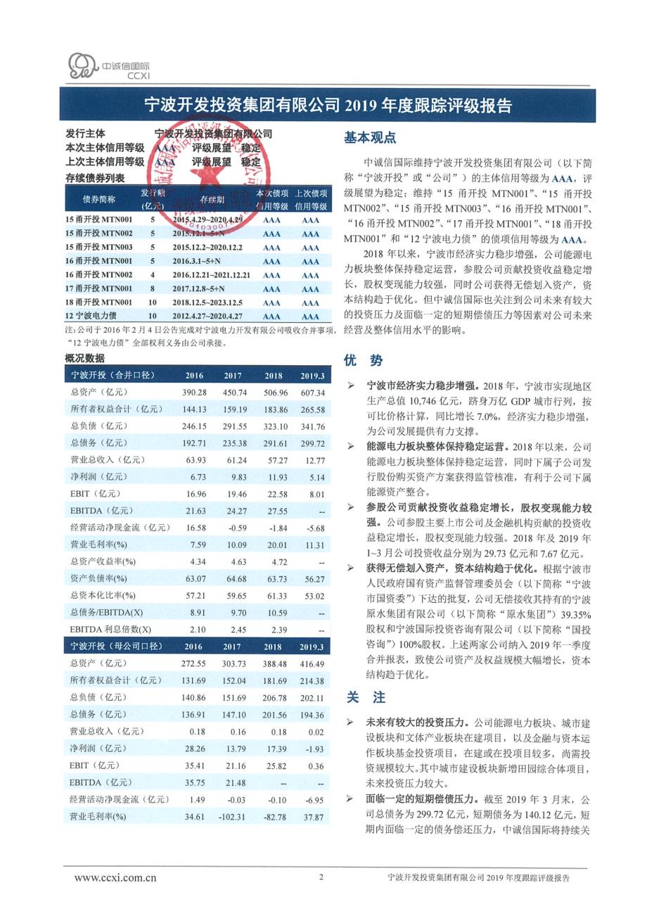 宁波开发投资集团有限公司主体与相关债项2019年度跟踪评级报告_第2页