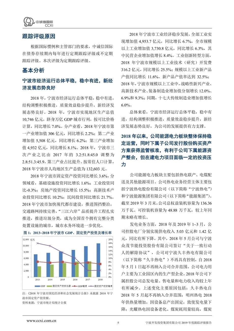 宁波开发投资集团有限公司主体与相关债项2019年度跟踪评级报告_第5页