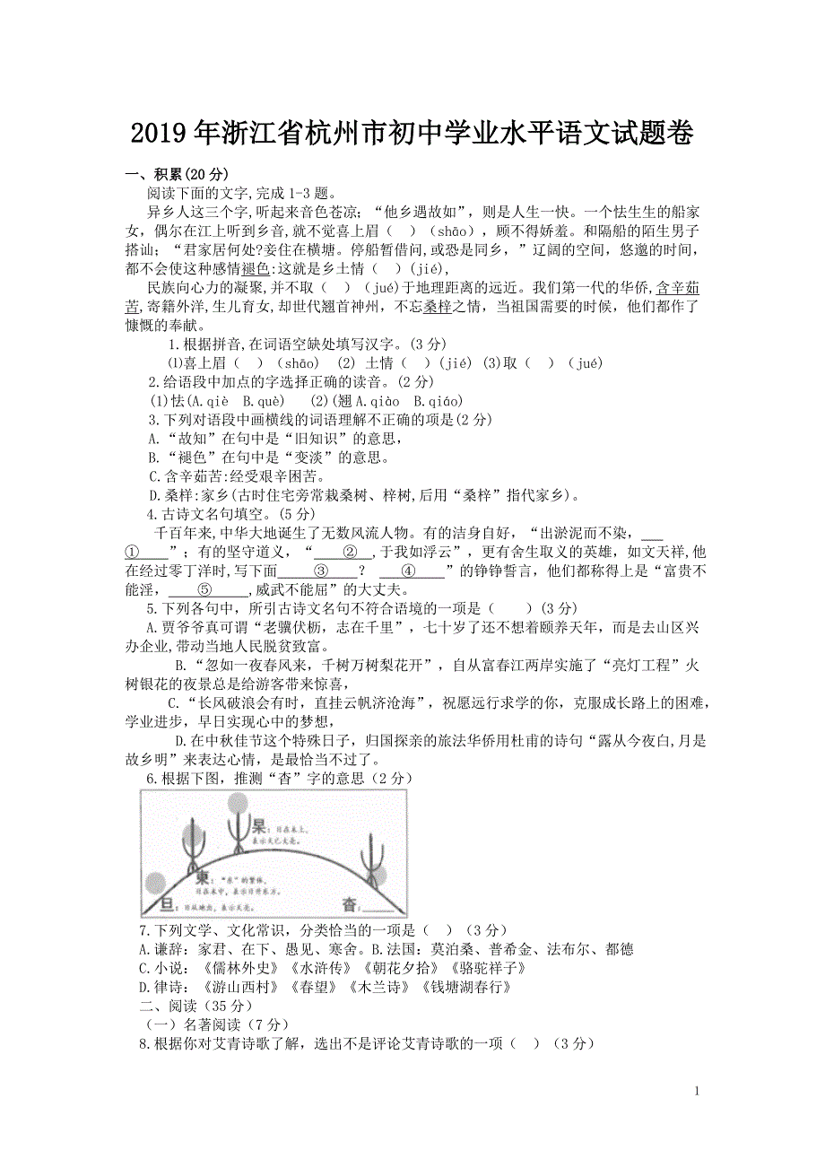 2019年浙江省杭州市中考语文试卷及答案_第1页