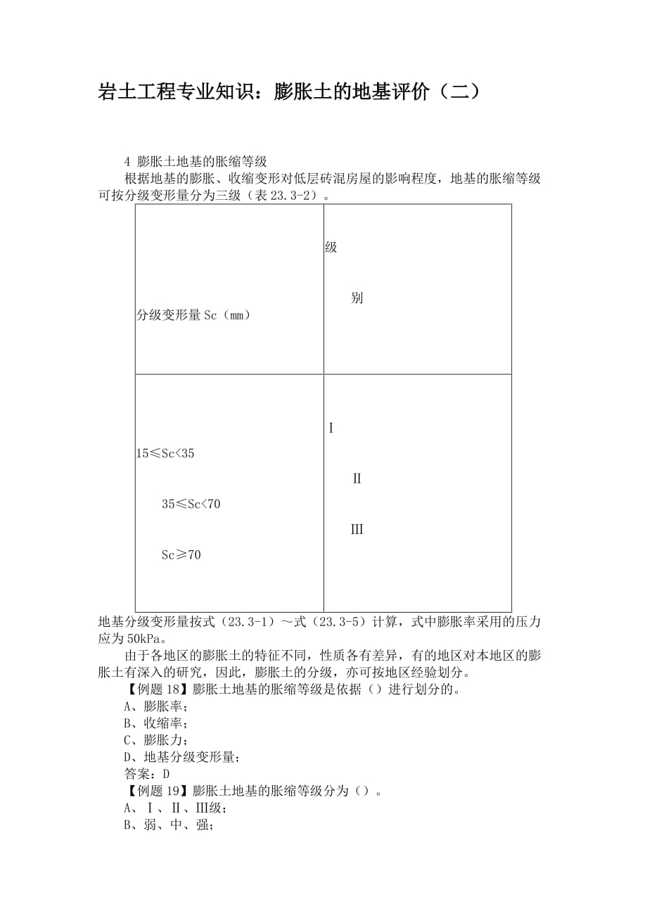 岩土工程专业知识：膨胀土的地基评价（二）_第1页