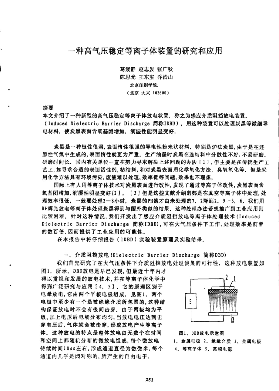 一种高气压稳定等离子体装置的研究和应用_第1页