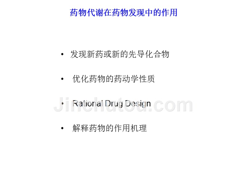 发现新药或新先导化合物优化药物药动学性质Rational_第1页