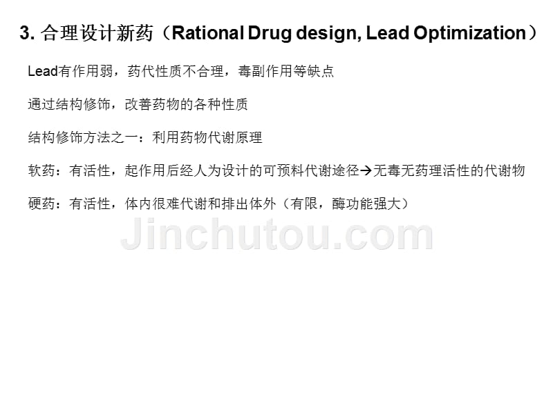 发现新药或新先导化合物优化药物药动学性质Rational_第4页