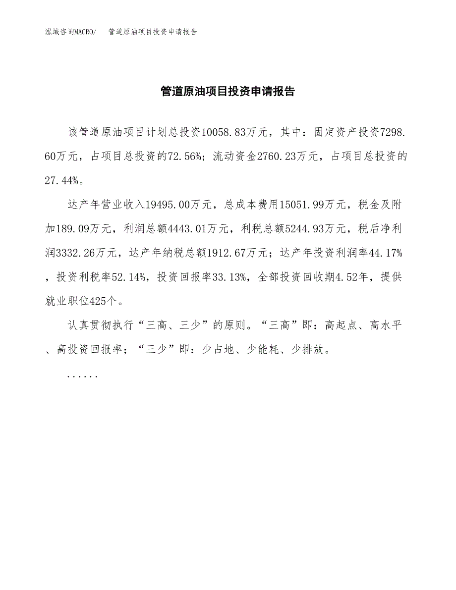 管道原油项目投资申请报告模板.docx_第2页