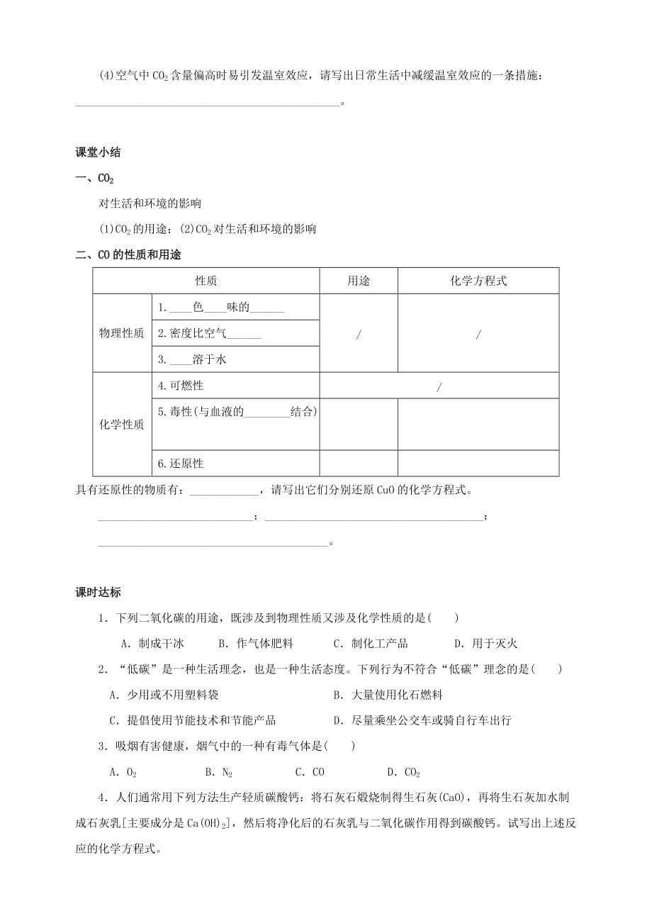 九年级化学上册 第六单元 碳和碳的氧化物 课题3 二氧化碳和一氧化碳（第2课时）课时导学案 （新版）新人教版_第5页