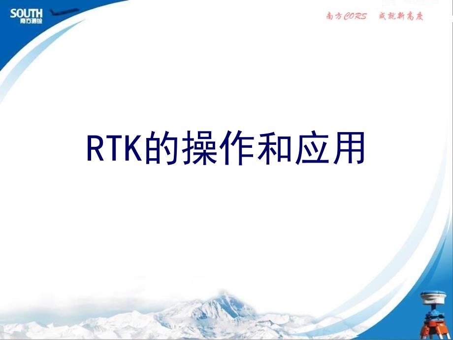 RTK测量操作步骤-(1).ppt_第1页