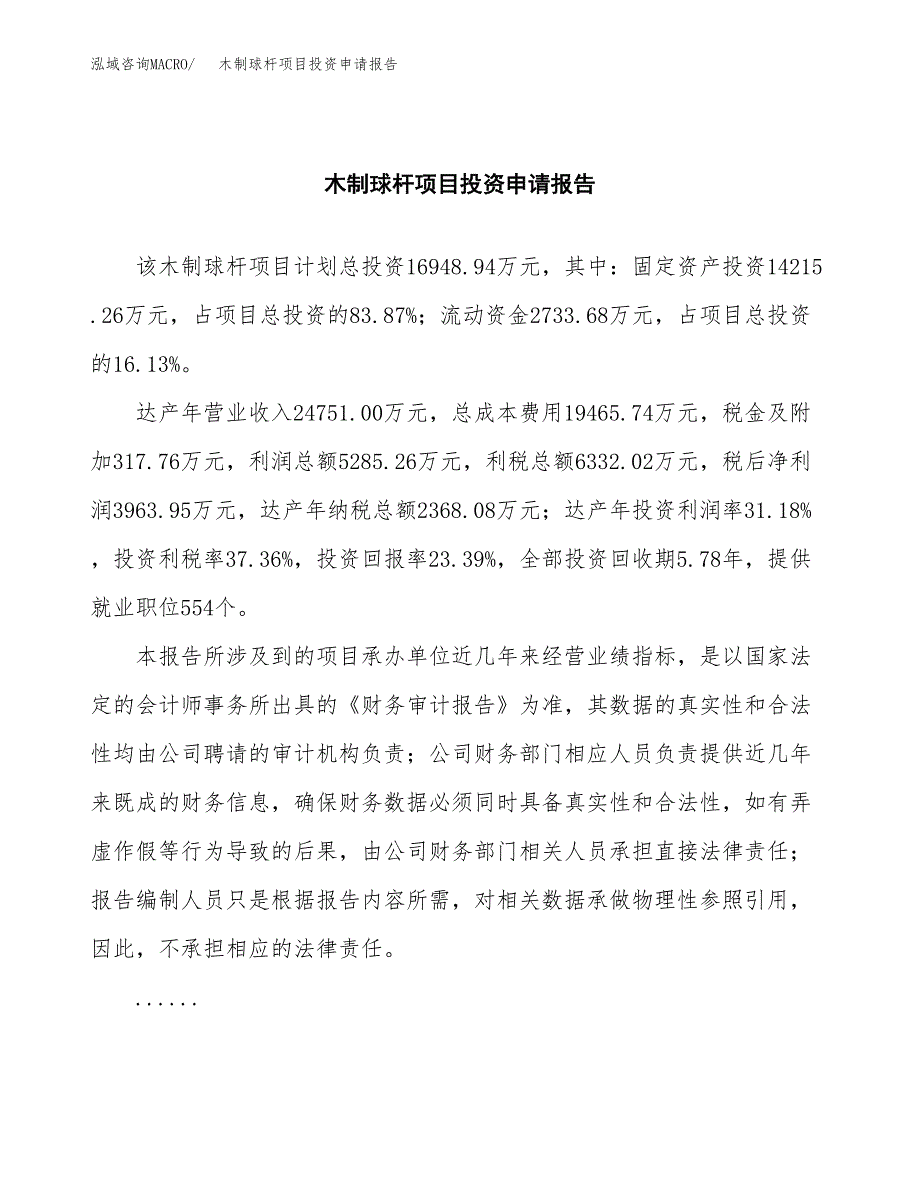 木制球杆项目投资申请报告模板.docx_第2页