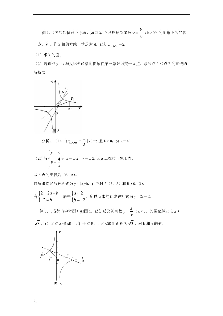 九年级数学上册 27.3 反比例函数的应用 反比例函数中的面积定值素材 （新版）冀教版_第2页