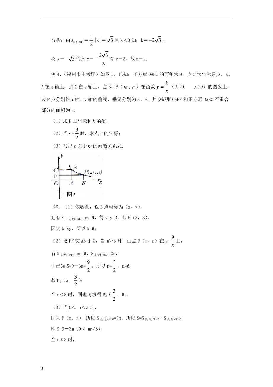 九年级数学上册 27.3 反比例函数的应用 反比例函数中的面积定值素材 （新版）冀教版_第3页