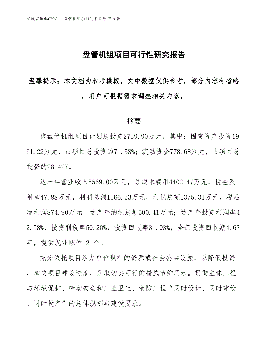 盘管机组项目可行性研究报告范本大纲.docx_第1页