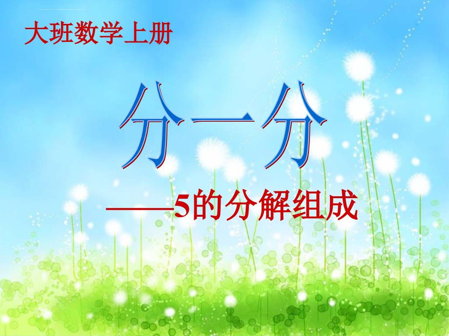 大班数学分一分5的分解组成课件.ppt_第1页