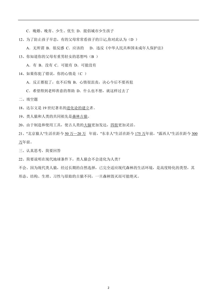 吉林省双辽市第五中学人教版七年级生物下册第四单元第一章单元测试题（附答案）.doc_第2页