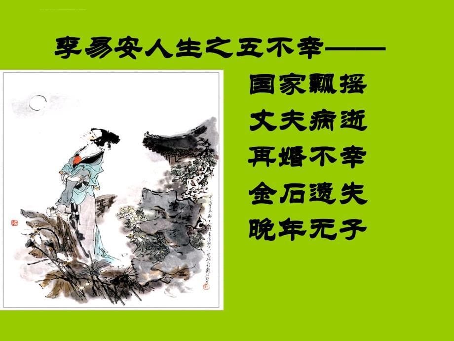 一剪梅.李清照ppt.ppt_第5页