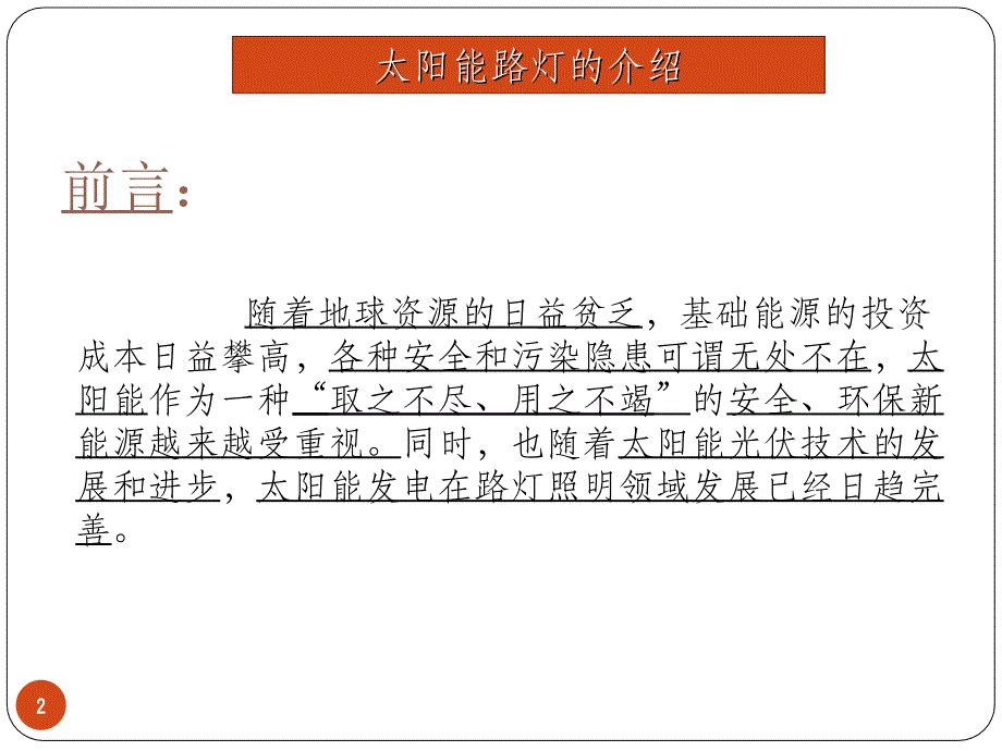 太阳能路灯.ppt_第2页