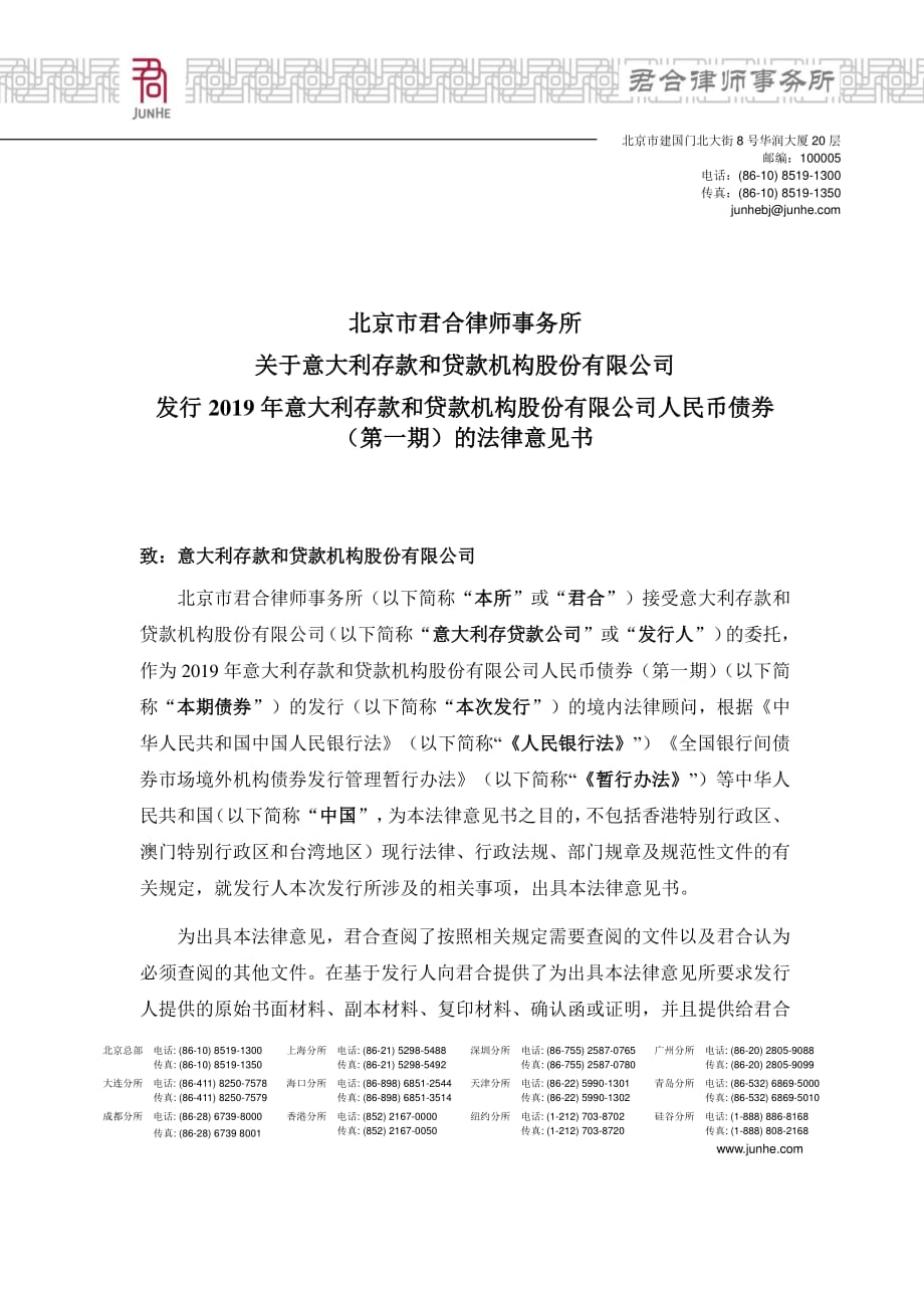 2019年意大利存款和贷款机构股份有限公司人民币债券(第一期)北京市君合律师事务所法律意见书_第1页