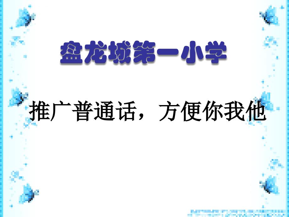 一小推广普通话主题活动ppt.ppt_第1页