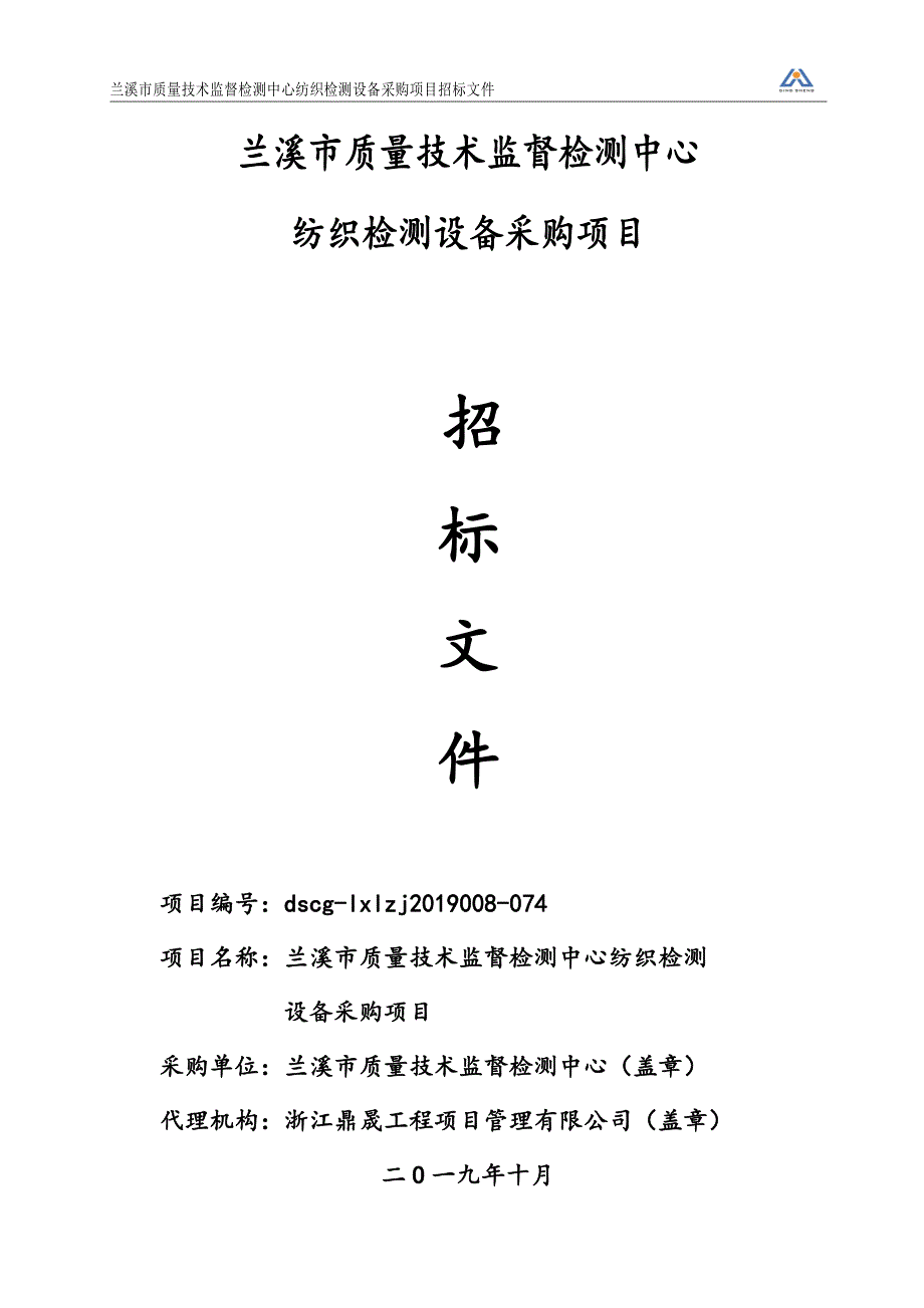 兰溪市质量技术监督检测中心纺织设备采购项目招标文件_第1页