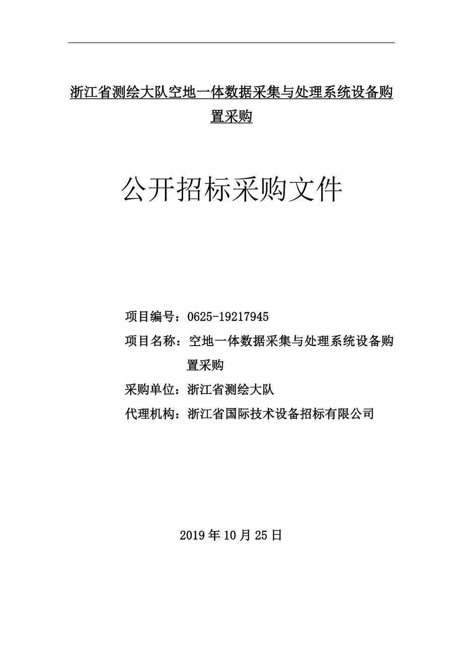 空地一体数据采集与处理系统设备购置采购招标文件_第1页