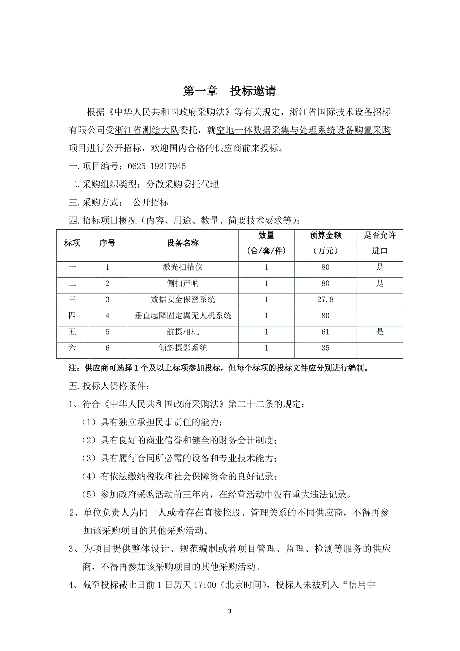 空地一体数据采集与处理系统设备购置采购招标文件_第3页