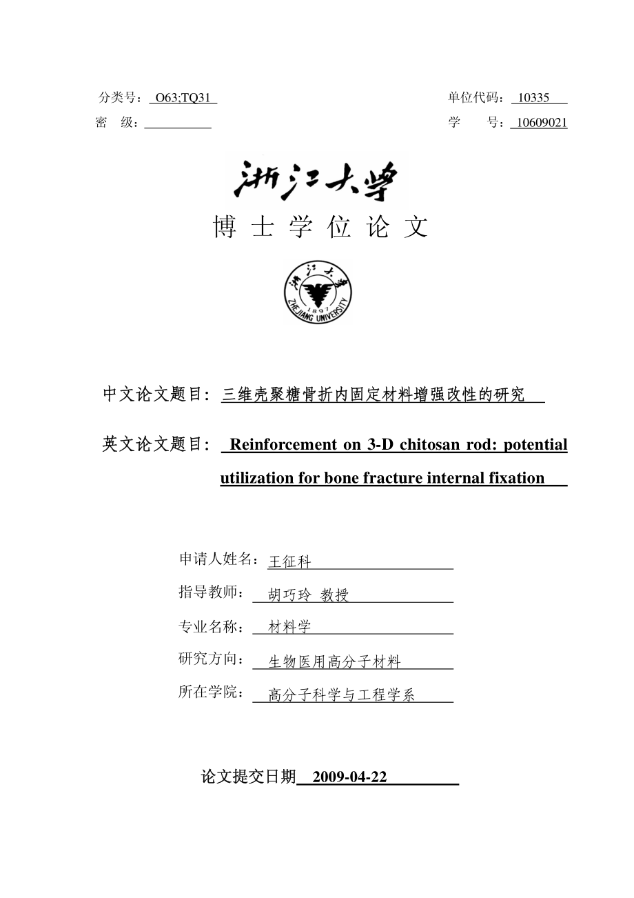 三维壳聚糖骨折内固定材料增强改性的研究_第1页