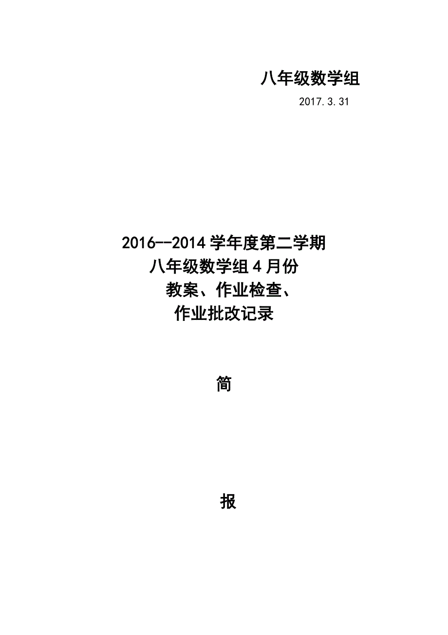 016--2014学年度第二学期数学教案作业检查简报_第3页